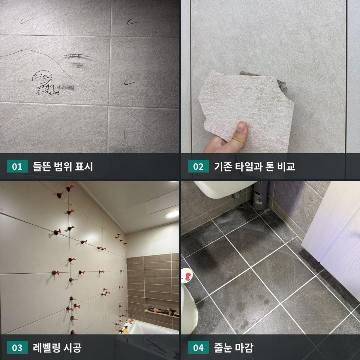 리페어타일 실제 작업 과정: 들뜬 범위 표시, 기존 타일과 톤 비교, 레벨링 시공, 줄눈 마감